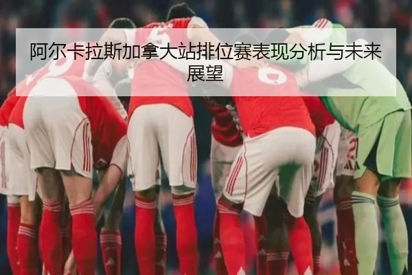 阿尔卡拉斯加拿大站排位赛表现分析与未来展望