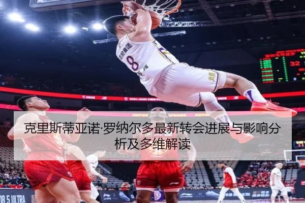 ke-li-si-di-ya-nuo-luo-na-er-duo-zui-xin-zhuan-hui-jin-zhan-yu-ying-xiang-fen-xi-ji-duo-wei-jie-du-2-159.jpg
