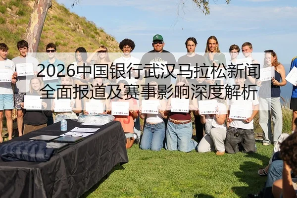 zhong-guo-yin-hang-wu-han-ma-la-song-xin-wen-quan-mian-bao-dao-ji-sai-shi-ying-xiang-shen-du-jie-xi-2-531.jpg