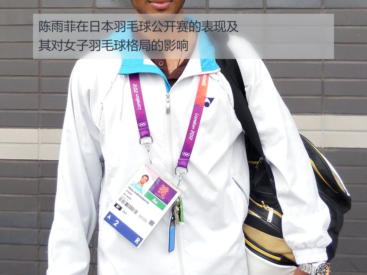 陈雨菲在日本羽毛球公开赛的表现及其对女子羽毛球格局的影响