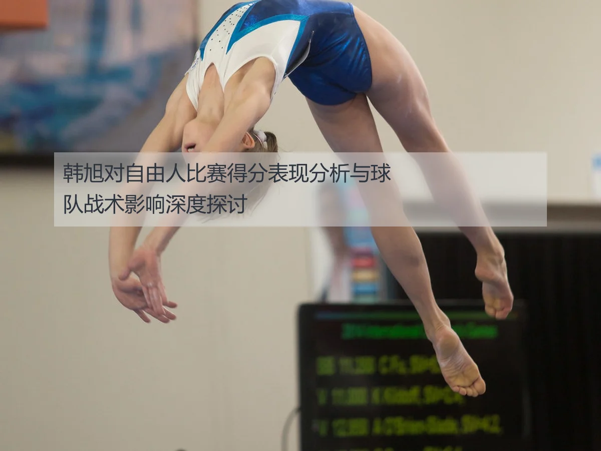 韩旭对自由人比赛得分表现分析与球队战术影响深度探讨