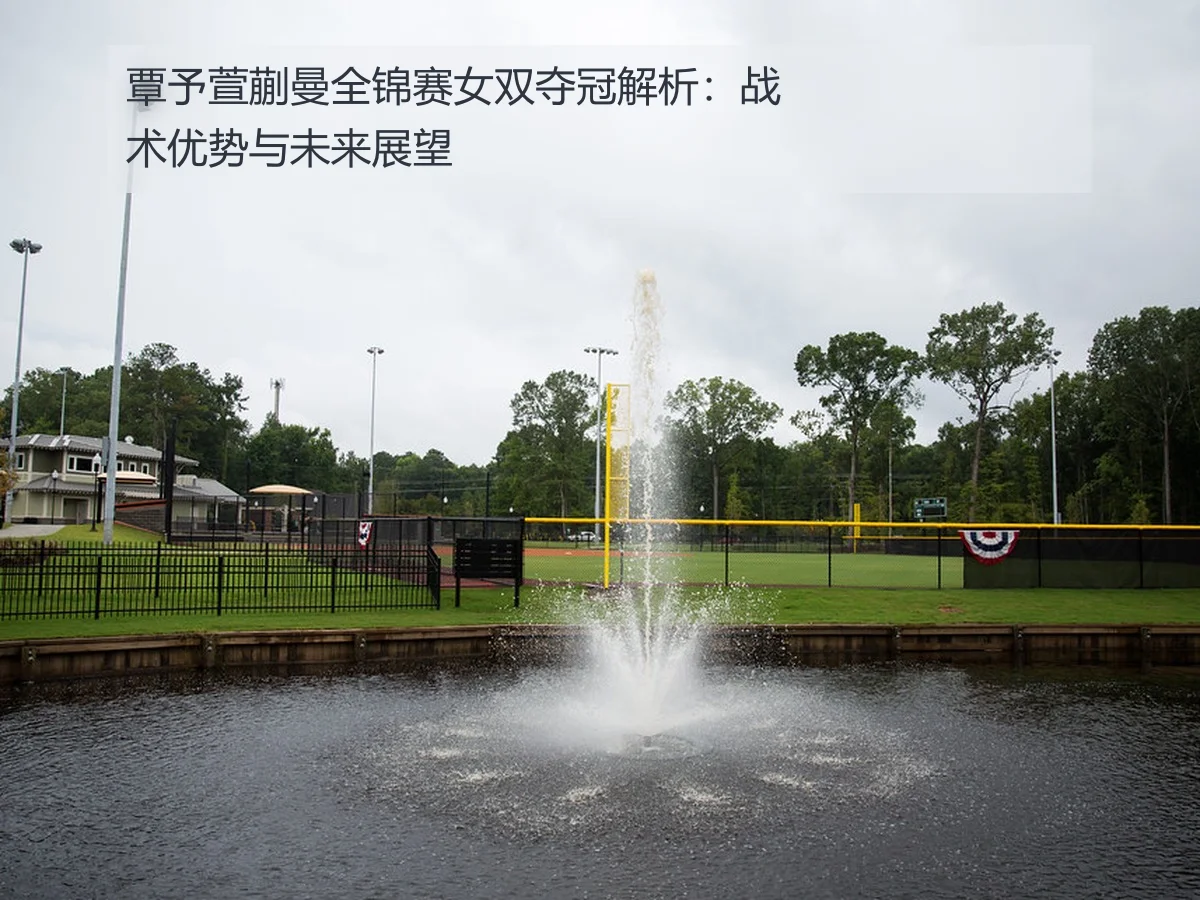 覃予萱蒯曼全锦赛女双夺冠解析:战术优势与未来展望