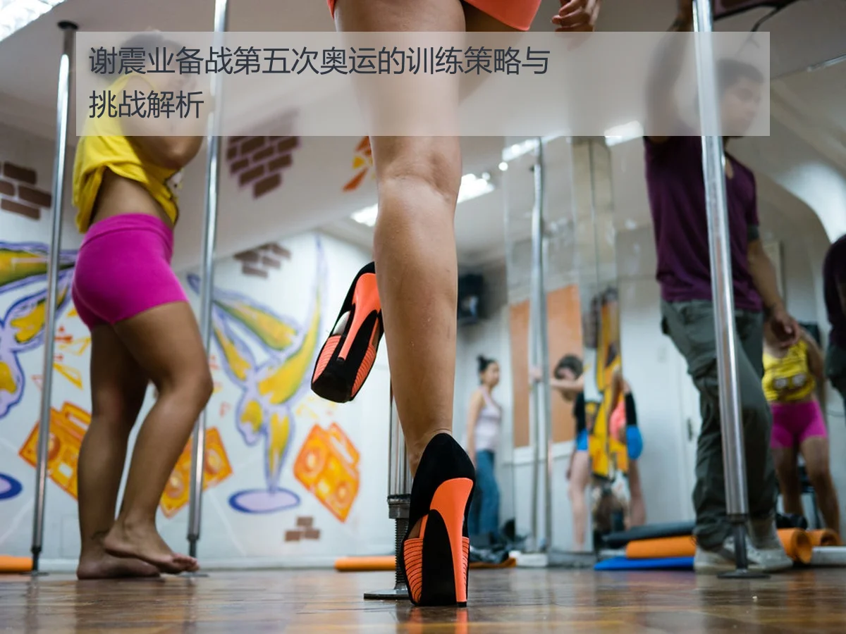 谢震业备战第五次奥运的训练策略与挑战解析