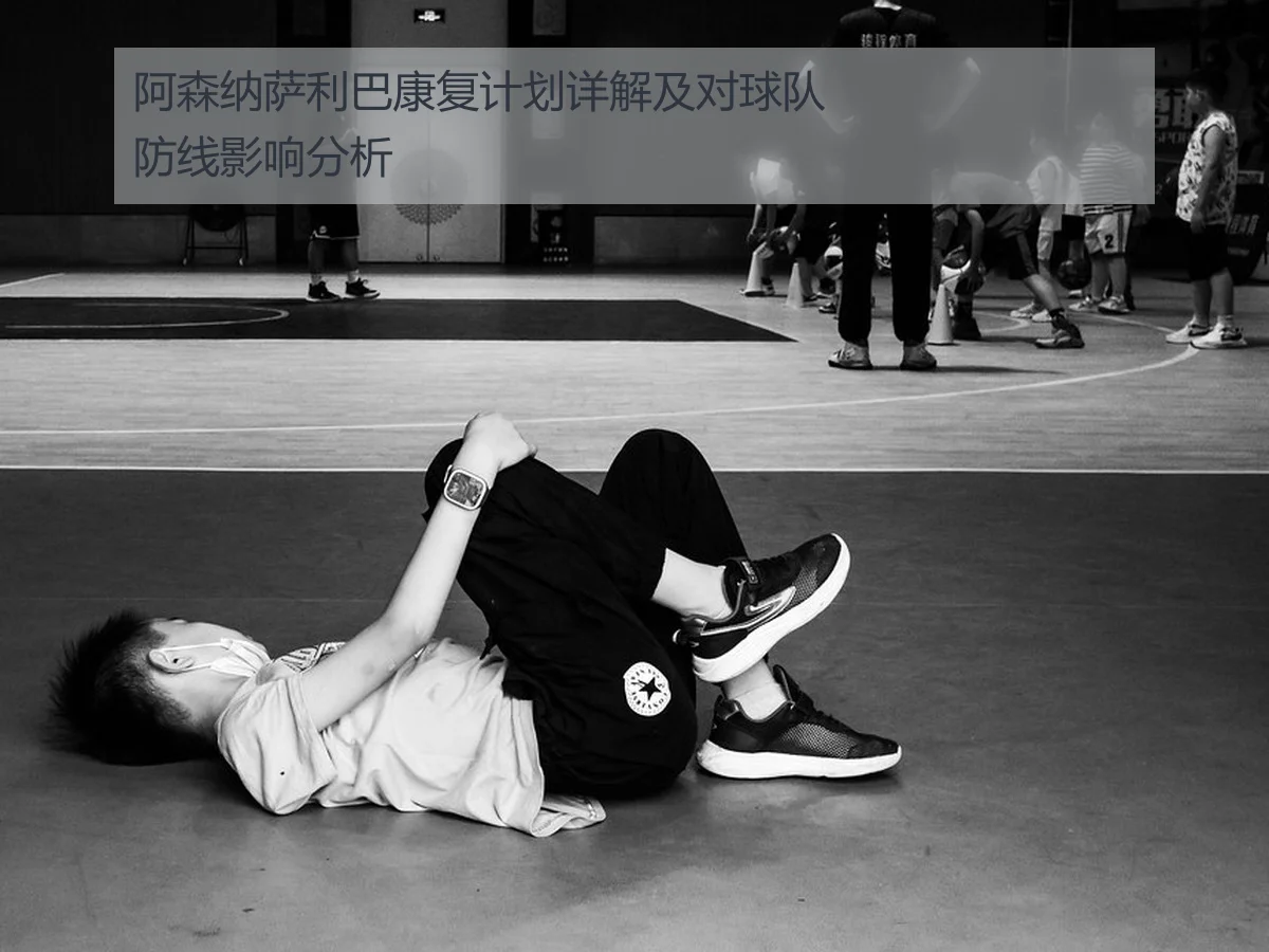 阿森纳萨利巴康复计划详解及对球队防线影响分析