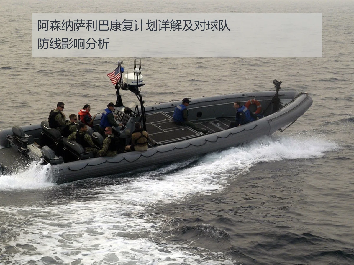 阿森纳萨利巴康复计划详解及对球队防线影响分析
