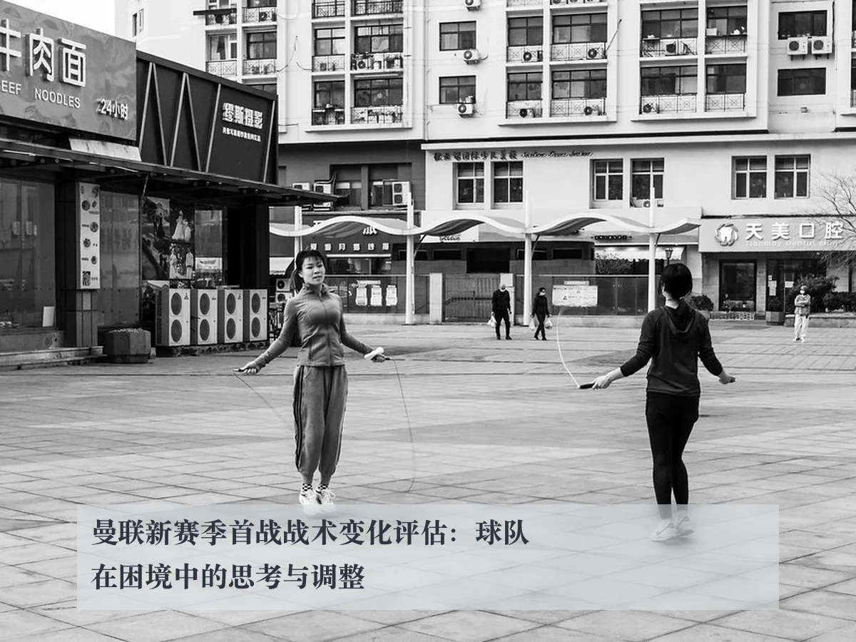 曼联新赛季首战战术变化评估:球队在困境中的思考与调整